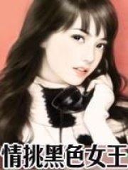 情挑黑色女王(全本)