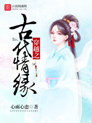 穿越之古代情緣