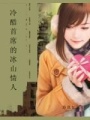 冷酷首席的冰山情人