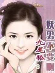 九尾狐·妖男，愛你千年