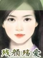 殘顏殤愛