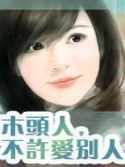 木頭人，不許愛別人