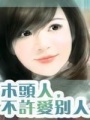 木頭人，不許愛別人