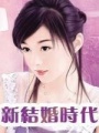 新結婚時代