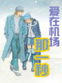 愛在機場那一秒