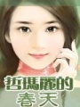 哲瑪麗的春天
