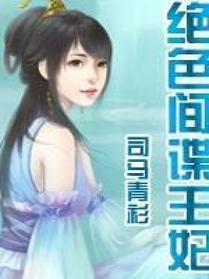 絕色間諜王妃