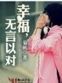 幸福，無言以對（全本）