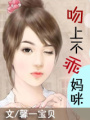 吻上不乖媽咪(大結局）