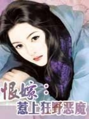 恨嫁：惹上狂野惡魔（全本完結）
