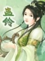 蠱鈴
