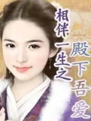 相伴一生之殿下吾愛