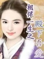 相伴一生之殿下吾愛