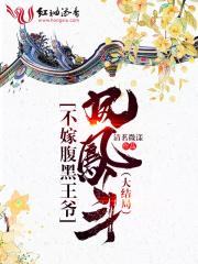 鳳凰斗：不嫁腹黑王爺（大結(jié)局）