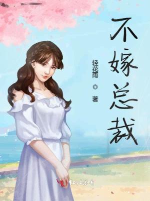 不嫁總裁