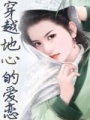 穿越地心的愛戀