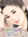 靜靜的溫暖，深深的幸福