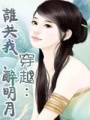 穿越：誰共我，醉明月