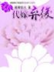代嫁棄后