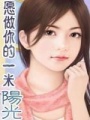 愿做你的一米陽光