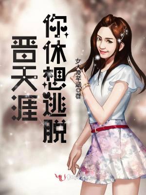 晉天涯，你休想逃脫