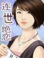 連世絕戀