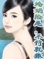 婚姻險惡，不行就撤