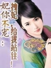 妃你不寵：拽妃，給我站住！
