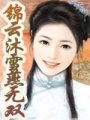 錦云沐雪燕無雙