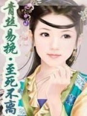 青絲易挽·至死不離