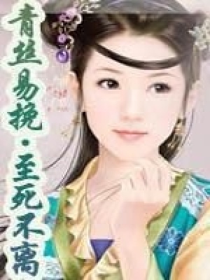 青絲易挽·至死不離