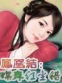 鳳凰結：蝶舞紅塵錯