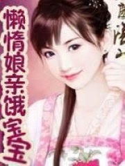 懶惰娘親餓寶寶