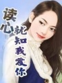 讀心就知我愛你