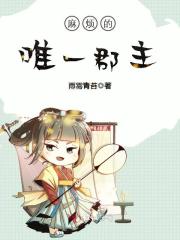 麻煩的唯一郡主