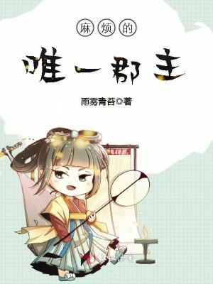 麻煩的唯一郡主