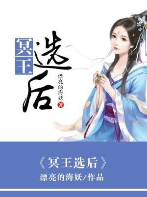 冥王選后