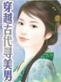 穿越古代尋美男