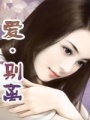 愛·別離