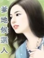 爹地候選人