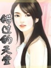 錯過的天堂
