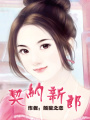 契約新郎（完結）