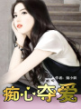 癡心奪愛（完結）