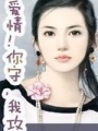 愛情！你守，我攻