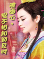 難畫心·恨不相知初見時