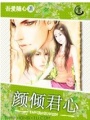 顏傾君心