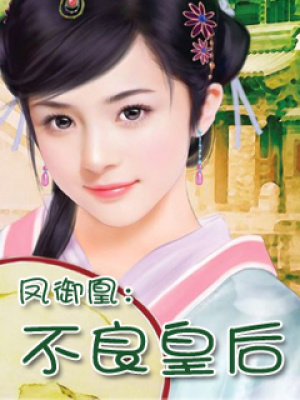 鳳御凰：不良皇后