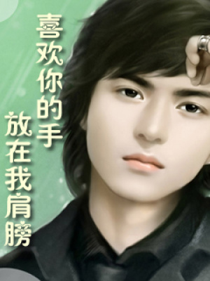 喜歡你的手放在我肩膀（已完結(jié)）
