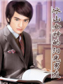 冰山女神的陽光男友
