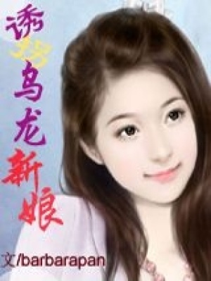 烏龍新娘